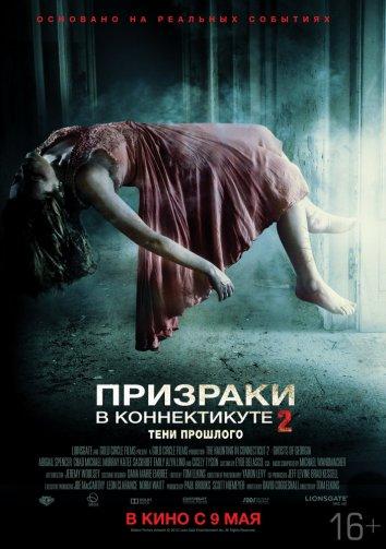 Фильм Призраки в Коннектикуте 2: Тени прошлого (2013) смотреть онлайн