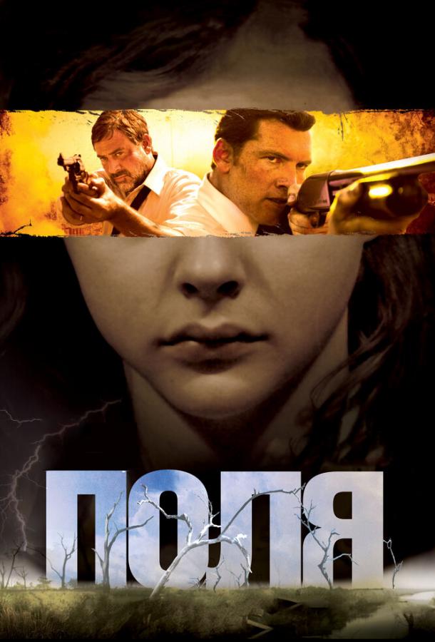 Поля 2011 Смотреть Онлайн Бесплатно в Хорошем Качестве