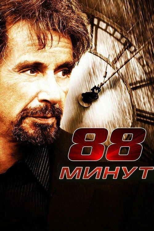 Фильм 88 минут (2006) смотреть онлайн в хорошем качестве