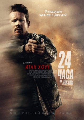 Фильм 24 часа на жизнь (2017) смотреть онлайн бесплатно